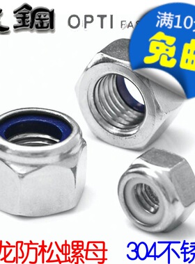 DIN985 304不锈钢316防松螺母细牙防脱尼龙自锁紧螺帽 M2M3M6-M36