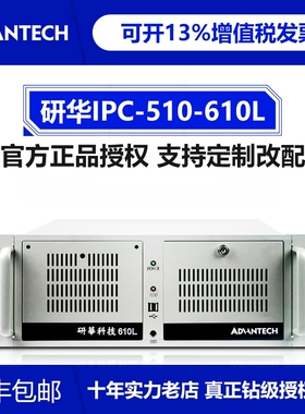 研华科技工控机IPC-510 610L/H7102工业电脑工控主机上位机4U机箱