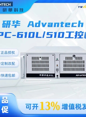 研华科技原装工控机IPC-510 610L/H工业电脑工控主机上位机4U机箱