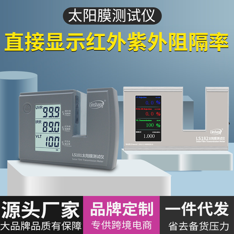 林上太阳膜测试仪隔热膜建筑膜检测仪汽车膜三波段测量仪LS101