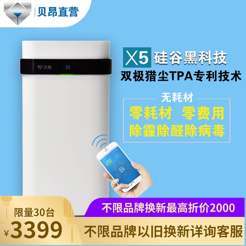 [贝昂自营店空气净化,氧吧]贝昂空气净化器家用x5免耗材水洗滤网月销量0件仅售3999元