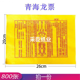 张烧纸钱青海祭祀用品号黄裱800龙票大通宝龙票玉皇钱纸万贯