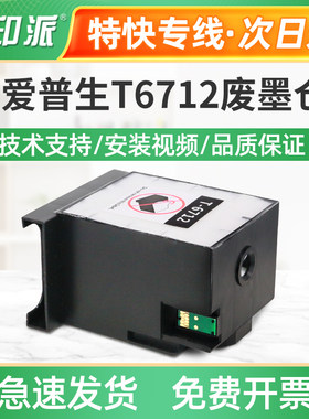 适用爱普生T6712废墨仓WF-6593维护箱8010DW 8583废墨收集器PXMB4