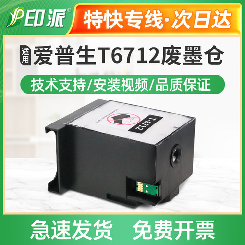 适用Epson爱普生T6712废墨仓WF-6590废墨垫DWF维护箱DTWFC/D2TWFC