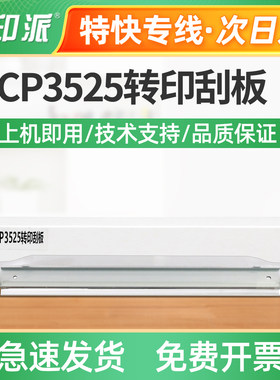 适用惠普CP3525转印刮板CP4025转印刮片CP4525转印刮刀转印带刮板