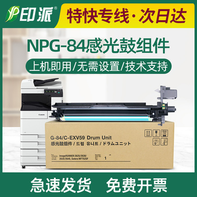 适用佳能npg-84硒鼓感光鼓组件