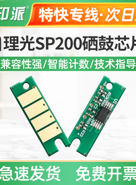 兼容理光SP200 SP210SU SP201SF SP202SF sp211 SP213硒鼓芯片212