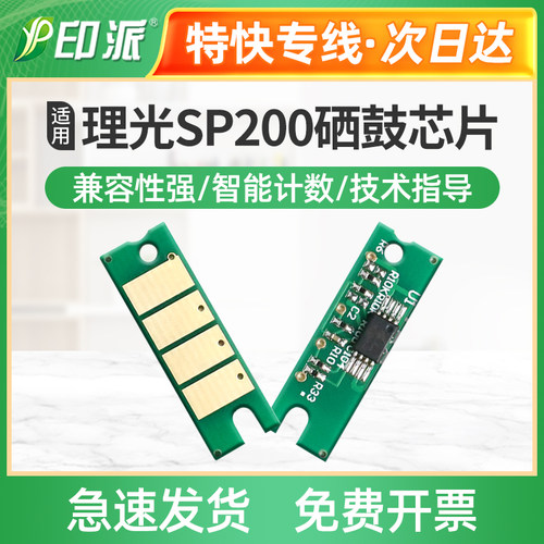 兼容理光SP200 SP210SU SP201SF SP202SF sp211 SP213硒鼓芯片212