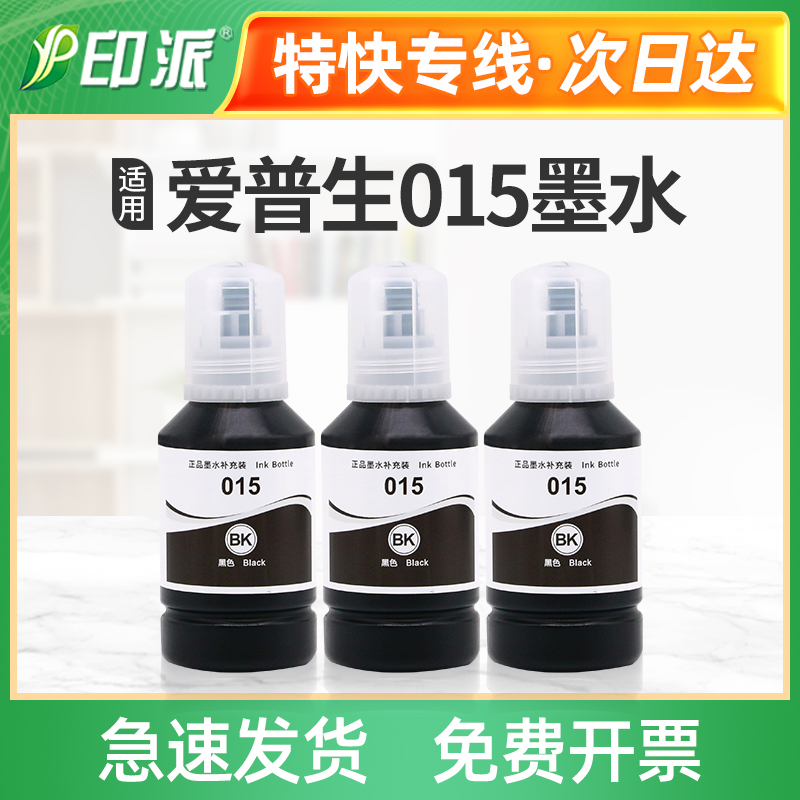 适用爱普生015颜料墨水 Epson M1058打印机墨水 填充墨盒黑色墨水