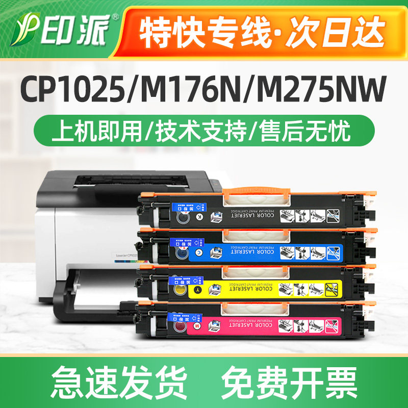 印派适用HP1025粉盒126A 惠普 M175a CE310A M175nw CP1025 硒鼓