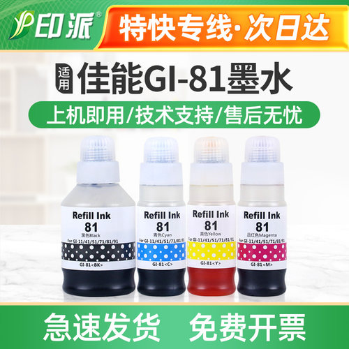 适用佳能GI-81打印机墨水 G3836 G3860 G3870 G3871 G3872 G3880