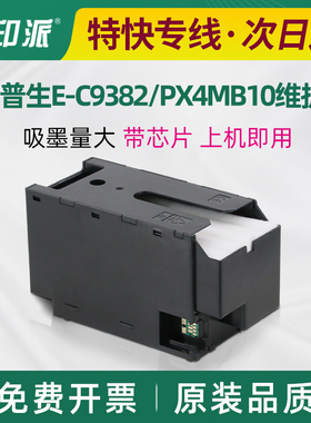 适用爱普生E-C9382维护箱WF-C5390a废墨仓WF-C5890a废墨垫PX4MB10