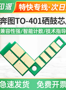 适用奔图DO-401碳粉盒芯片 M7310dw M7310dn硒鼓粉盒成像鼓计数器