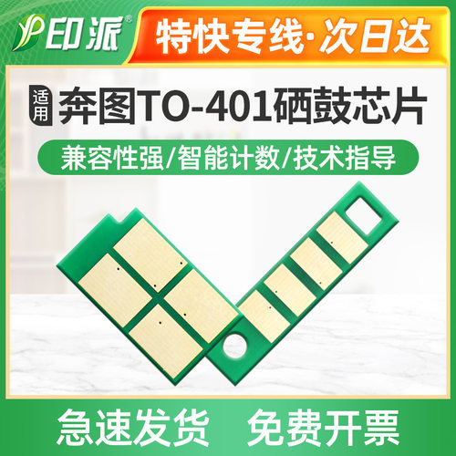 适用奔图DO-401碳粉盒芯片 M7310dw M7310dn硒鼓粉盒成像鼓计数器