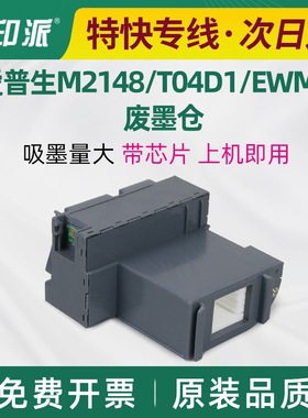 适用爱普M2148废墨垫T04D1维护箱ET-M2140 M2170废墨仓收集器墨盒