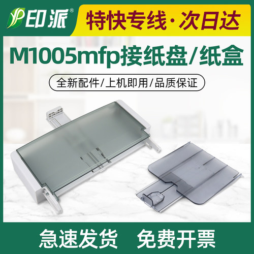 适用惠普M1005接纸盘HP1005出纸托盘M1005mfp接纸板 放纸盘托纸板
