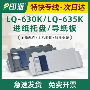 630K导纸板635K托纸盘630KII放纸盘610K进纸盘80KF 适用爱普生LQ