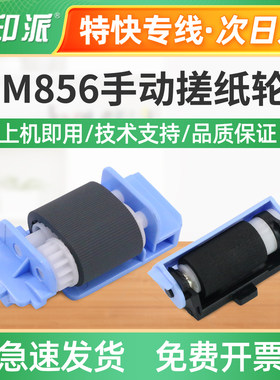适用HP惠普M856dn手动搓纸轮M856x分页器E75245dn进纸器E85055dn