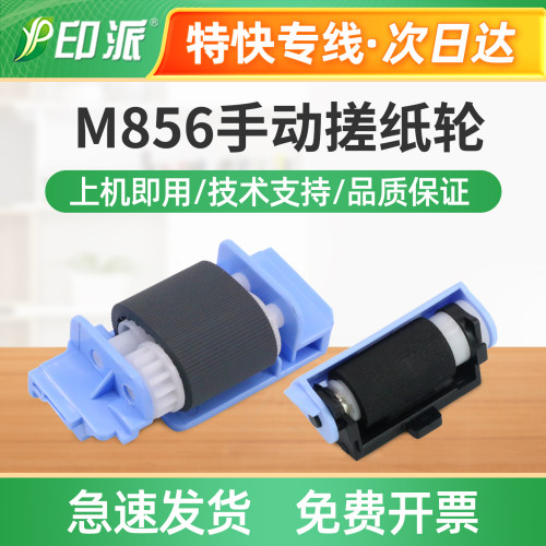 适用HP惠普M856dn手动搓纸轮M856x分页器E75245dn进纸器E85055dn