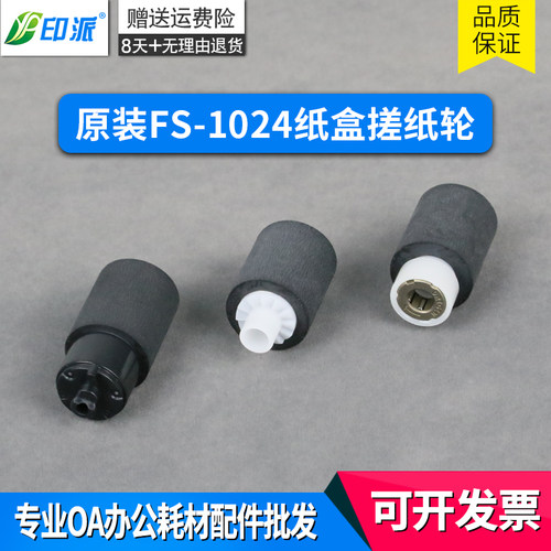 原装 适用京瓷FS1024 1028 1124 1128 1320 1016 1110 纸盒搓纸轮