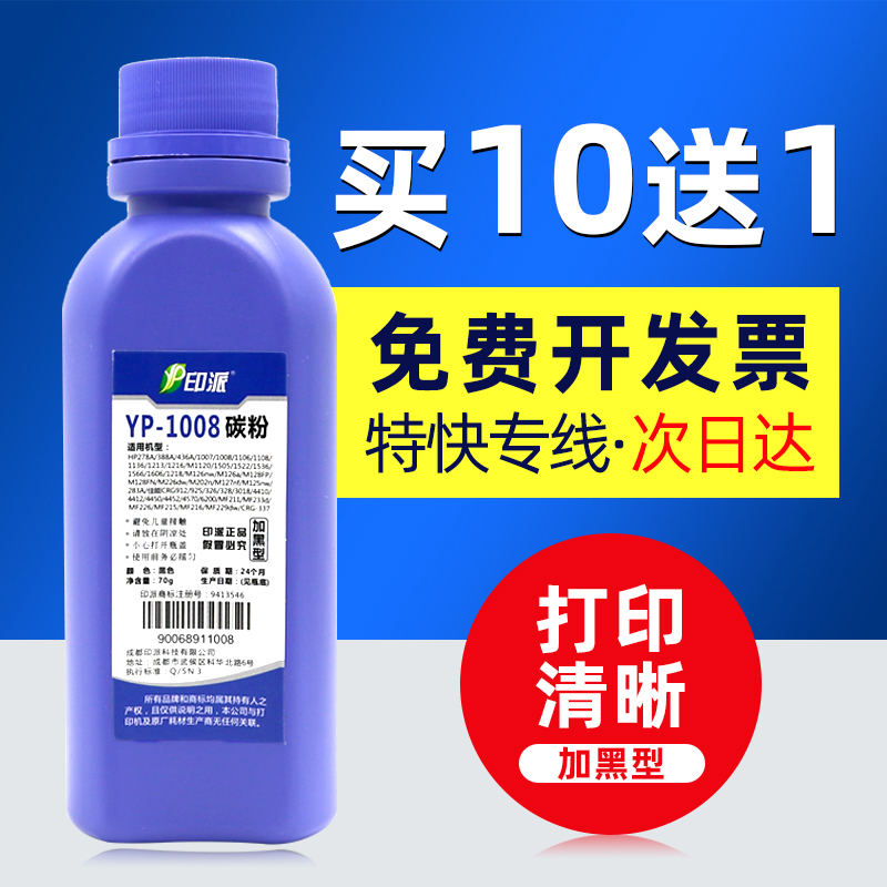 印派88A适用HP1008碳粉M1136 cc388a M126a 1007 P1106墨粉M128fw