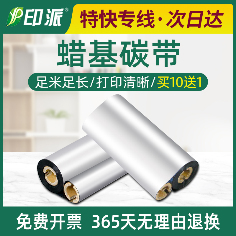 110*70蜡基碳带110X70适合斑马GK888T色带888TT条码打印机碳带x90