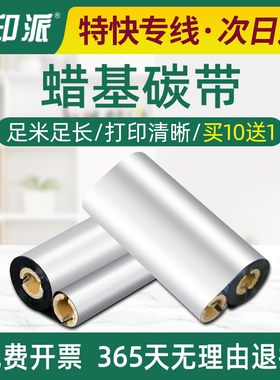蜡基碳带110mm*90m 110*90 110X90条码打印色带 热转印标签机碳带