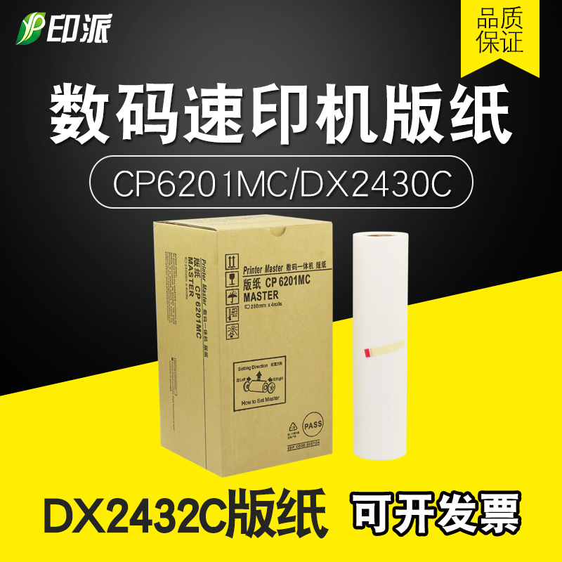 适用理光速印机一体机DX2432C版纸DX2430C基士得耶CP6203 CP6201C 办公设备/耗材/相关服务 印纸油墨 原图主图