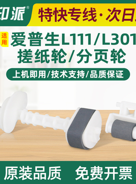 适用爱普生L303搓纸轮L350进纸器L355 L405 L455 L550 L305分页轮