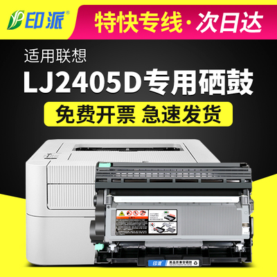 联想lj2405d打印机硒鼓墨粉盒