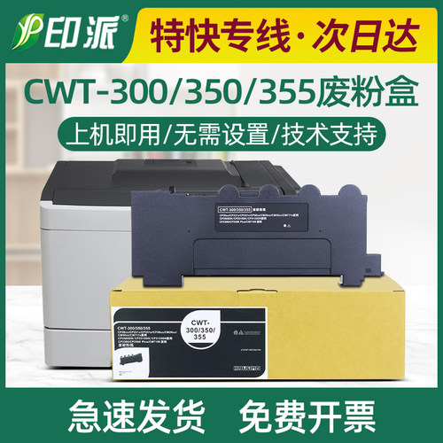 奔图CWT-355废粉盒CP2515DN