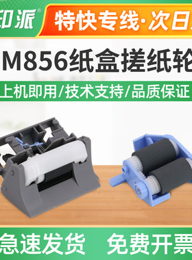 适用HP惠普M856dn纸盒搓纸轮M856x分页器E75245dn进纸器E85055dn