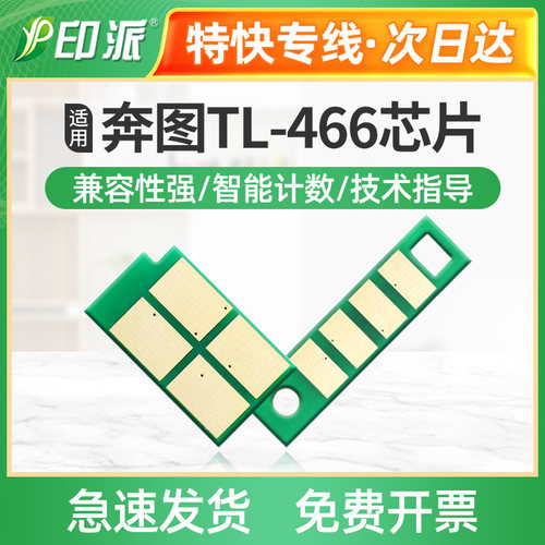 适用奔图TL-466H粉盒芯片 M6766dw Plus M6762dw打印机硒鼓计数器