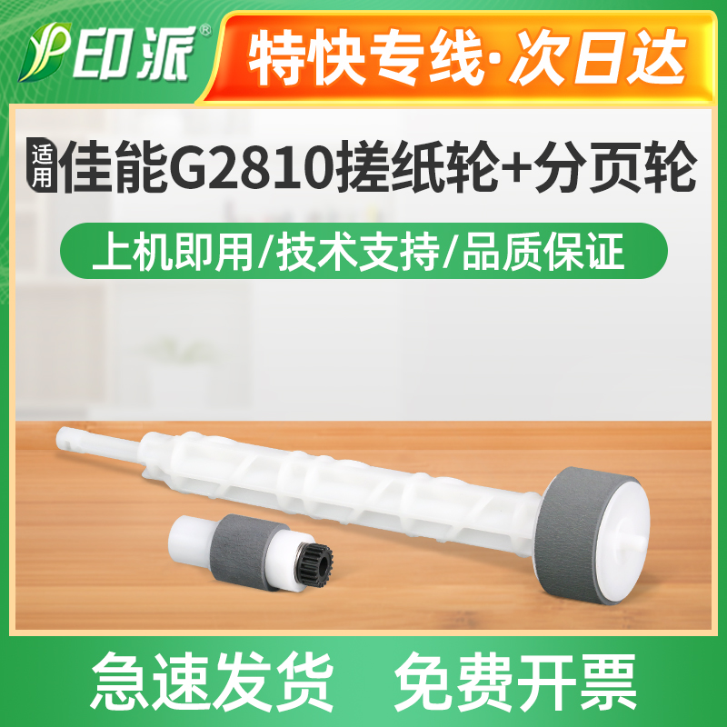 适用佳能G1810搓纸轮G2810进纸器G3810搓纸皮G4810分页轮 戳纸轮