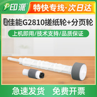 适用佳能G1810搓纸轮G2810进纸器G3810搓纸皮G4810分页轮 戳纸轮