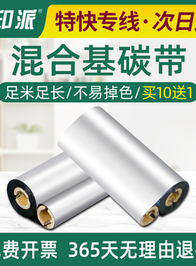 混合基碳带110mm*70m墨带双轴小管芯110x70条码机色带强蜡基碳带