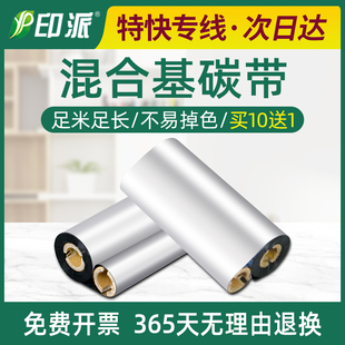 混合基碳带110mm 机色带强蜡基碳带 70m墨带双轴小管芯110x70条码
