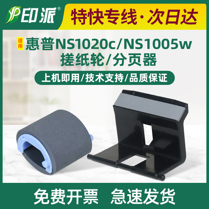 适用惠普ns1005c分页器分离垫