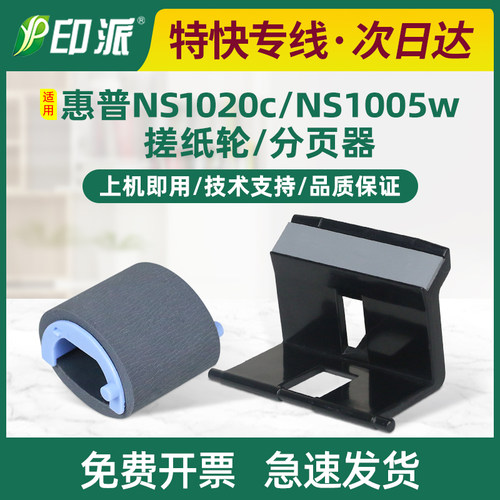 适用hp惠普ns1005c搓纸轮打印机