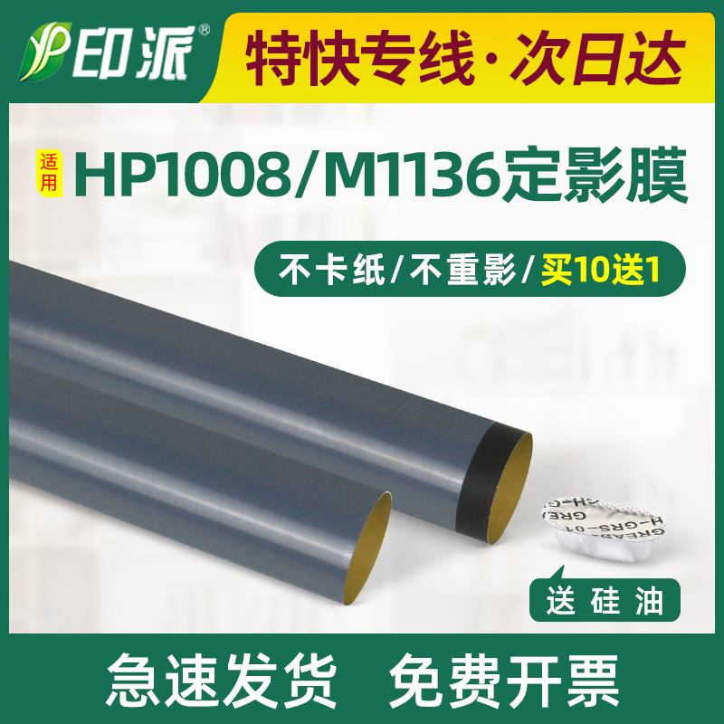 适用惠普M1213定影膜M1216 M1218 M126nw M128fn M128fw/fp加热膜 办公设备/耗材/相关服务 定影膜 原图主图