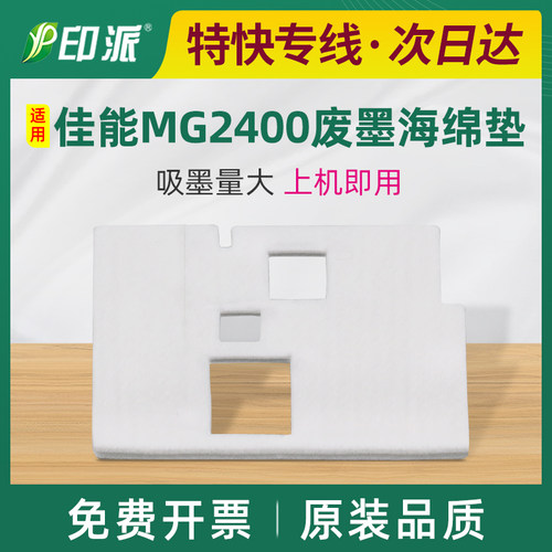 适用佳能MG2400废墨海绵垫MG2540s MG2580s废墨回收G2880吸墨海绵