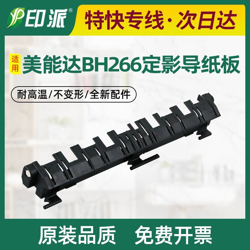 美能达BH266定影导纸板