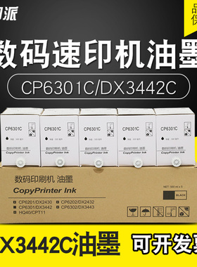 适用基士得耶CP6301C油墨6201理光DX2432C DX2430 2432 3442C版纸