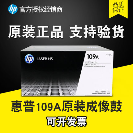 原装HP惠普NS1005w硒鼓1020c成像鼓组件109A 1005c 1020w W1109A