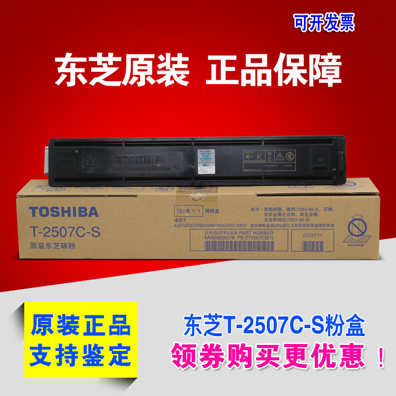 原装正品 东芝T-2507C-S粉盒 东芝2006 2306 2506 2307墨粉 碳粉