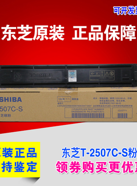 原装正品 东芝T-2507C-S粉盒 东芝2006 2306 2506 2307墨粉 碳粉