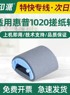 适用HP1020搓纸轮HP1005惠普M1005mfp hp1010 1020plus进纸器1018