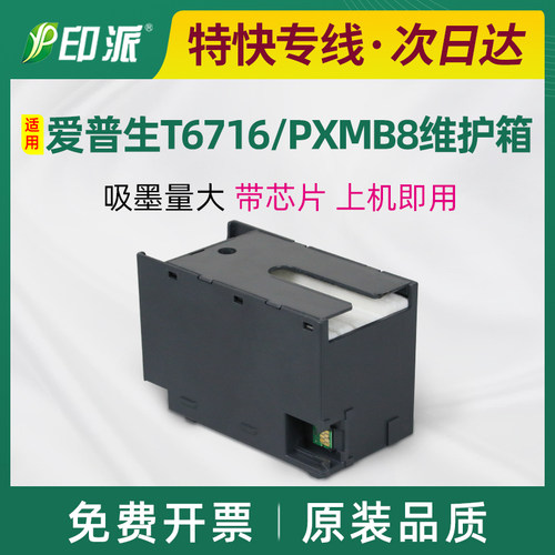 爱普生PX-M885F废墨仓维护箱