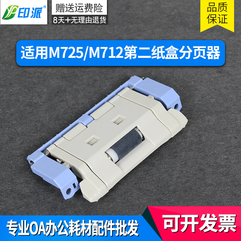 适用hp惠普M712xh M725dn分页器M5025 M5035 MFP纸盒分页轮M725z