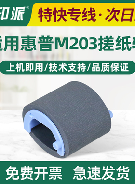 适用hp惠普M203dn搓纸轮M203dw M227sdn M227fdw/fdn打印机进纸器